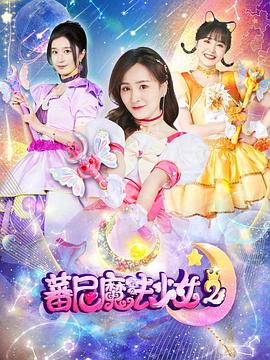蕃尼魔法少女第二季 第03集