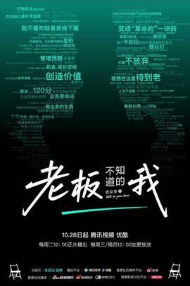 老板不知道的我·老友季2