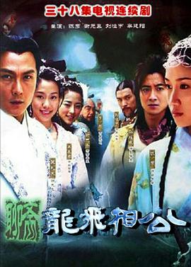 龙飞相公 第01集