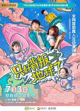 只好背叛地球了 第71集