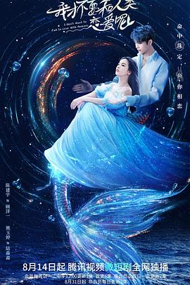 我才不要和人类恋爱呢 第06集