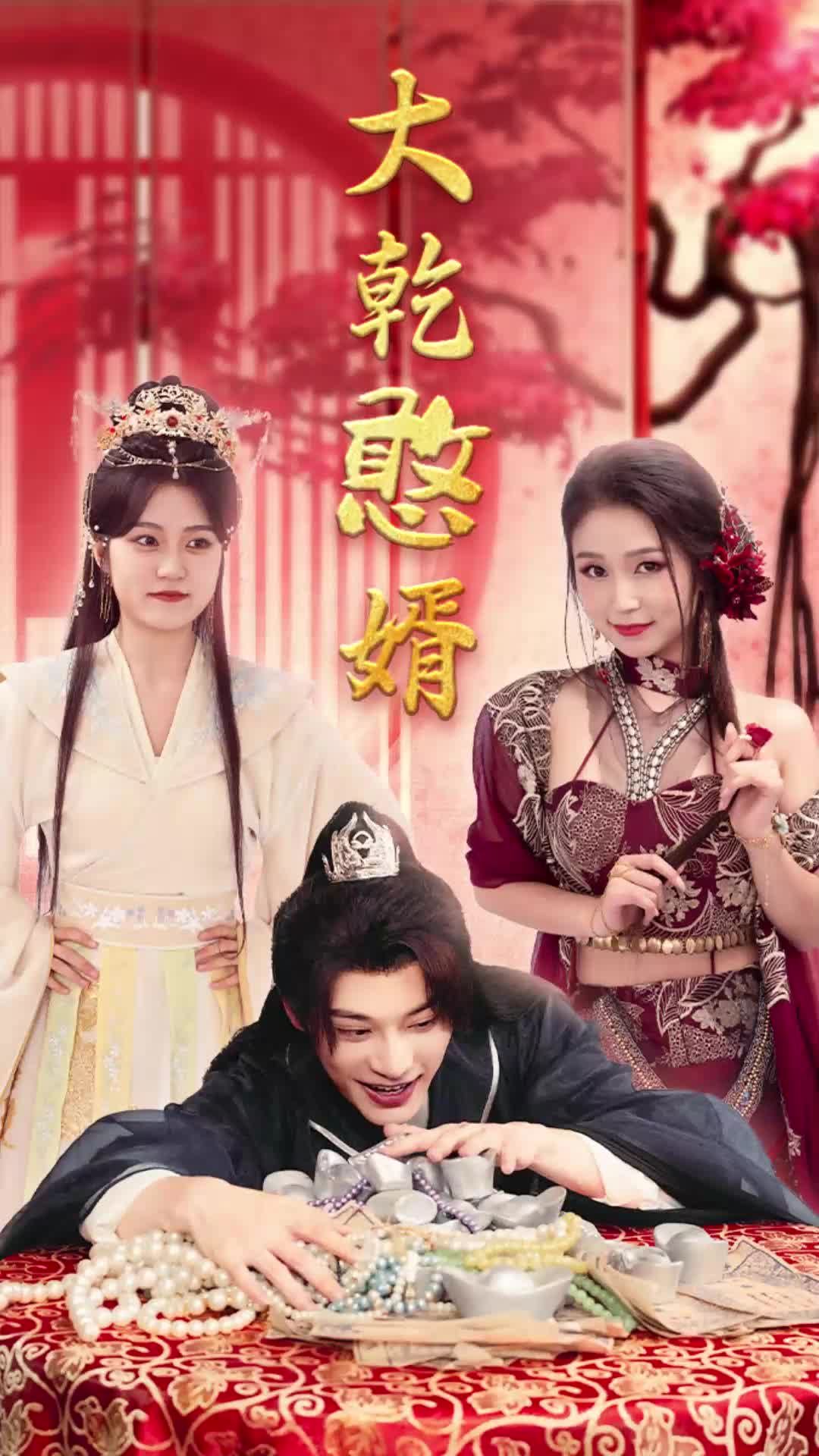 大乾憨婿短剧 21-40集