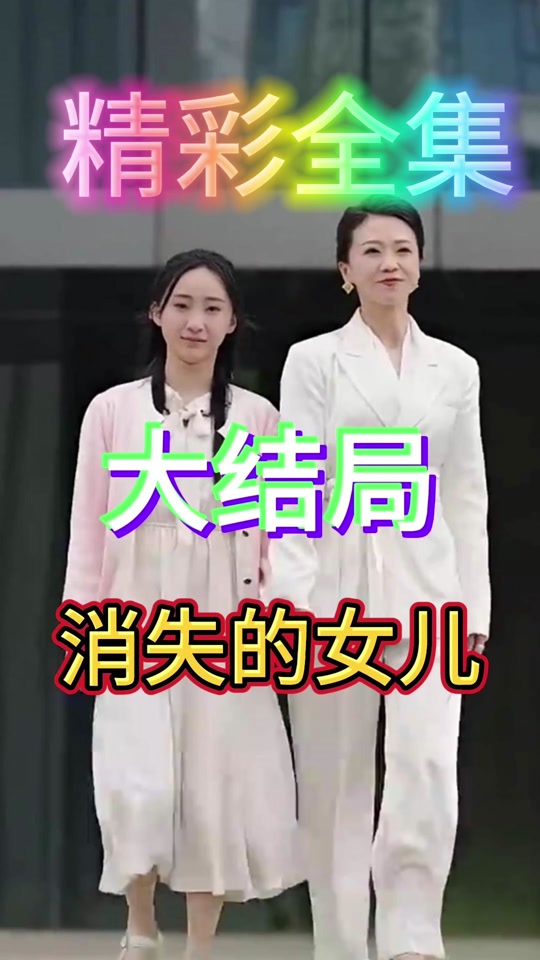 消失的女儿(全集)