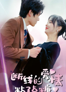 断了线的爱情沾了点糖(全集)
