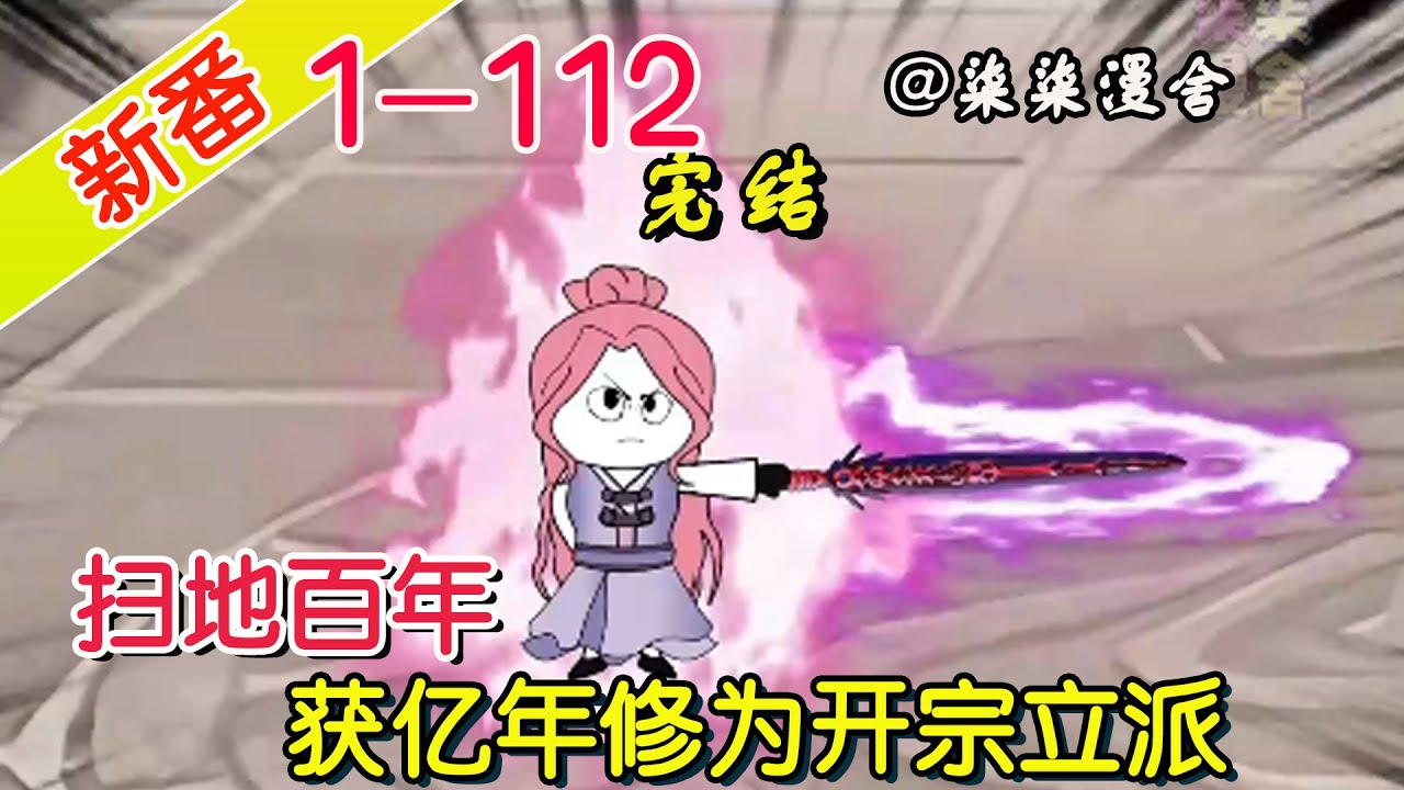 扫地百年，获得亿年修为