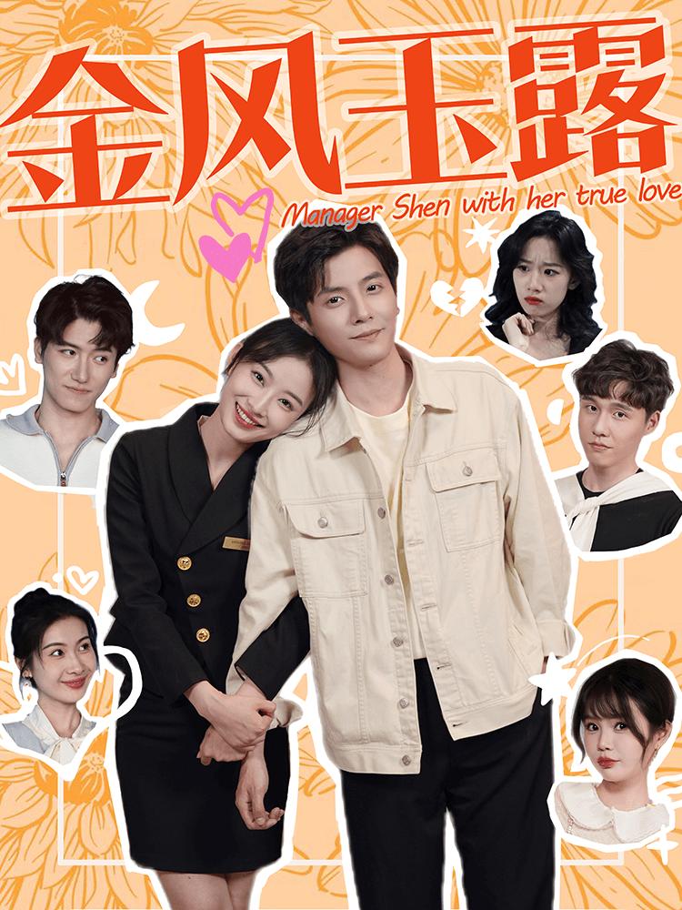 金风玉露 第54集