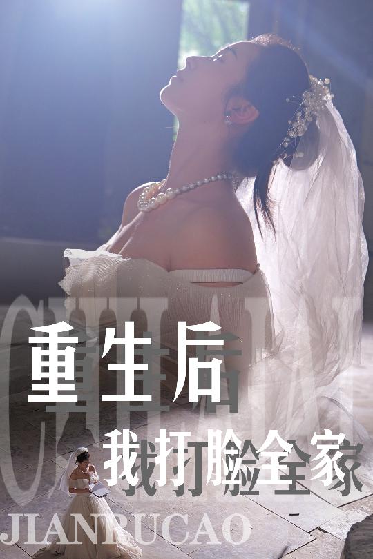 重生后我打脸全家 全集(大结局)