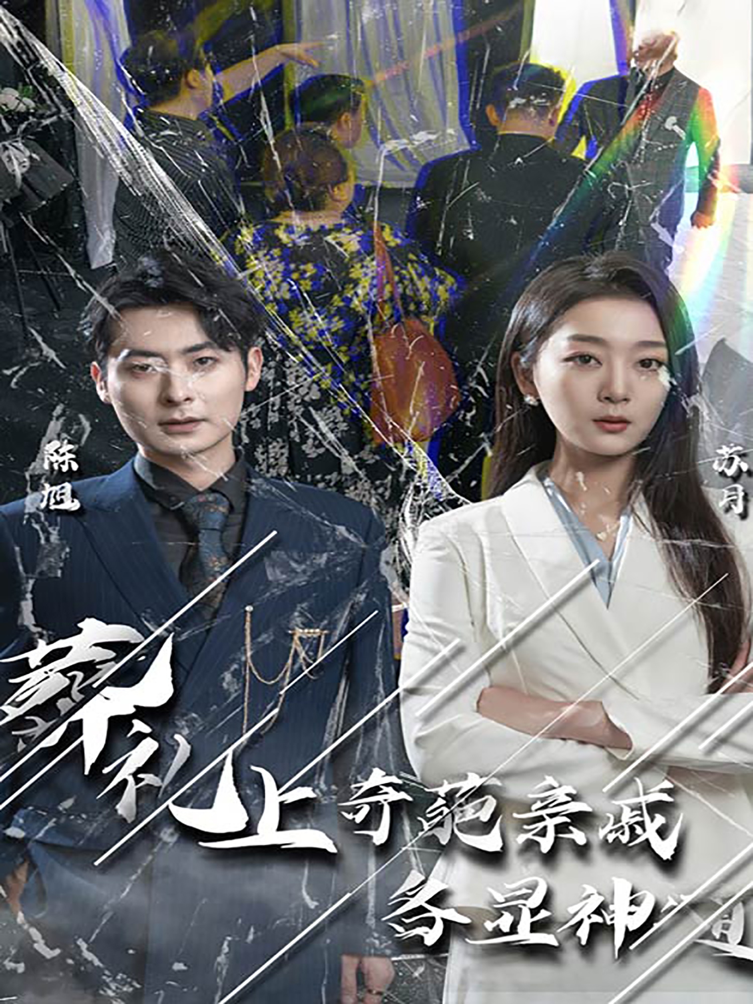 闻是无儿白发明 全集(大结局)