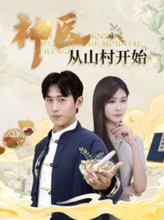 神医从山村开始 全集(大结局)