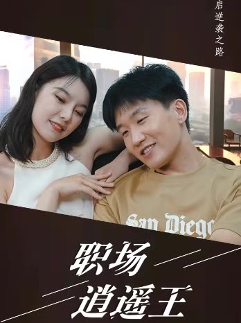 职场逍遥王(全集)