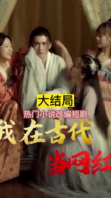 我在古代当网红(全集)