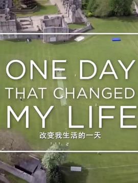 改变我生活的一天(全集)