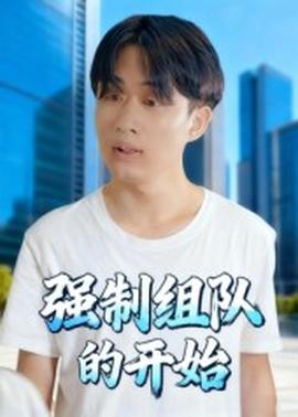 强制组队的开始(全集)