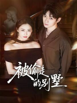 被偷走的别墅(全集)