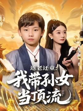 返老还童：我带孙女当顶流圈(全集)