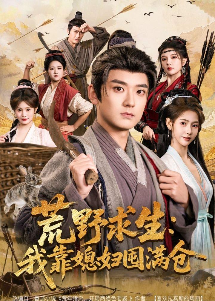 荒野求生：我靠媳妇囤满仓(全集)