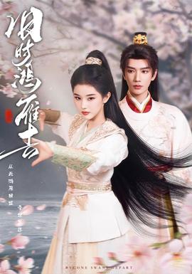 旧时鸿雁去(全集)