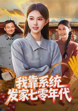 我靠系统发家七零年代(全集)