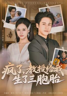 疯了，教授给我生了三胞胎(全集)