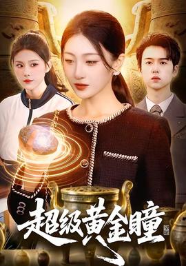 超级黄金瞳(全集)