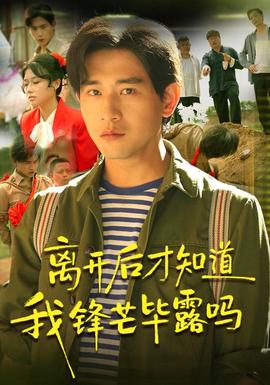离开后才知道我锋芒毕露吗(全集)