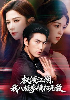 权倾江湖，我八极拳横扫无敌(全集)