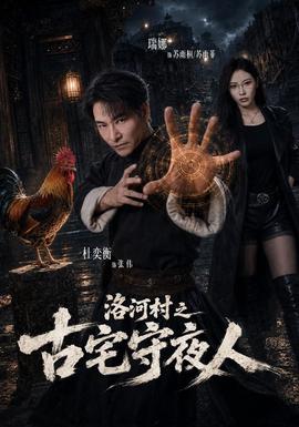 洛河村之古宅守夜人(全集)