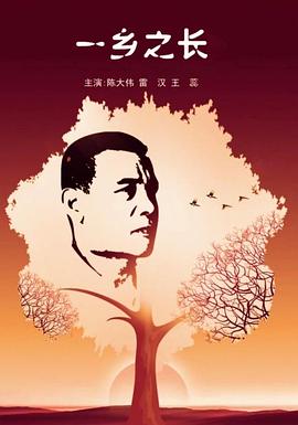 一乡之长(全集)