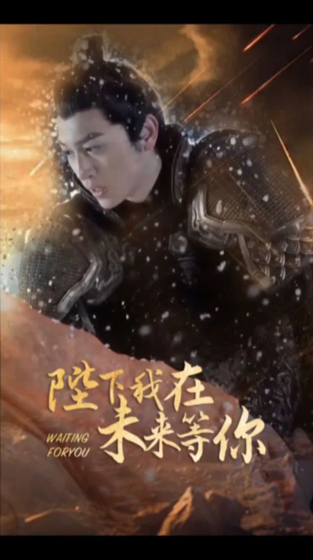 陛下我在未来等你(全集)