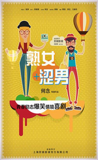 淑女涩男 第02集