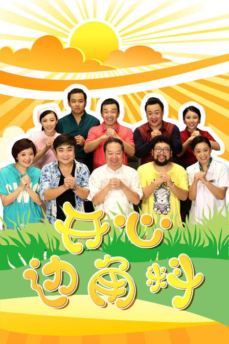 开心边角料(全集)