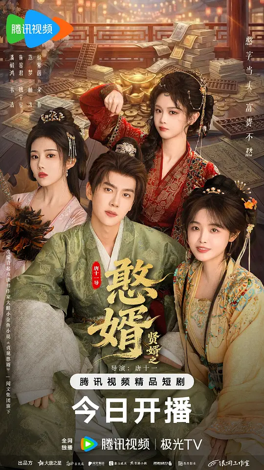 贤婿之憨婿(全集)