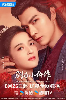 驸马小仵作